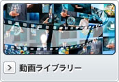 動画ライブラリー