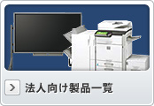 法人向け製品一覧