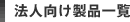 法人向け製品一覧