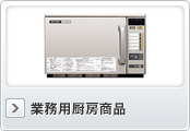 業務用厨房機器