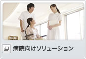 病院向けソリューション