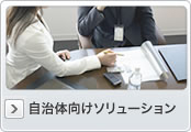 自治体向けソリューション