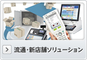 流通・新店舗ソリューション