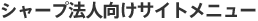 シャープ法人向けサイトメニュー