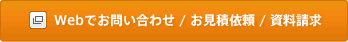Webでお問い合わせ／お見積依頼／資料請求