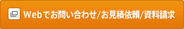 Webでお問い合わせ／お見積依頼／資料請求