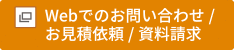 Webでお問い合わせ/お見積依頼/資料請求
