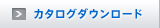 カタログダウンロード
