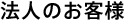 法人のお客様