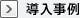 導入事例