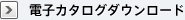 電子カタログダウンロード