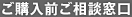 ご購入前ご相談窓口