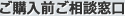 ご購入前ご相談窓口