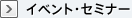 イベント・セミナー