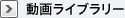 動画ライブラリー