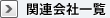 関連会社一覧