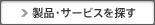 製品・サービスを探す