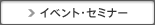 イベント・セミナー
