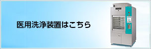 医用洗浄装置はこちら