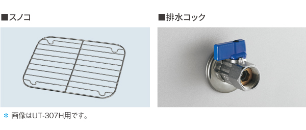 スノコ・排水コック