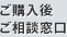 ご購入後ご相談窓口