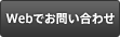 Webでお問い合わせ