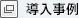 導入事例