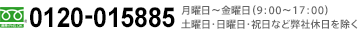 フリーダイヤル 0120-015885 月曜日～金曜日（9:00～17:00）土曜日・日曜日・祝日など弊社休日を除く