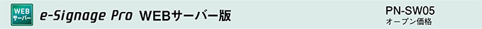e-signage Pro WEBサーバー版