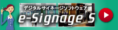 デジタルサイネージソフトウェア「e-Signage S」