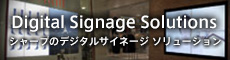 デジタルサイーネージソリューション