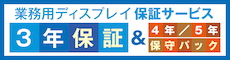 3年保証＆4年/5年保守パック