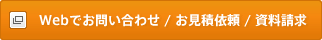 Webでお問い合わせ／お見積もり依頼／資料請求