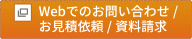 Webでお問い合わせ／お見積もり依頼／資料請求