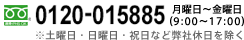 フリーダイヤル 0120-015885 月曜日～金曜日（9:00～17:00）土曜日・日曜日・祝日など弊社休日を除く