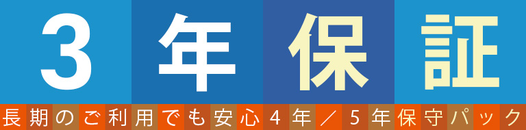 3年保証 4年／5年保守パック