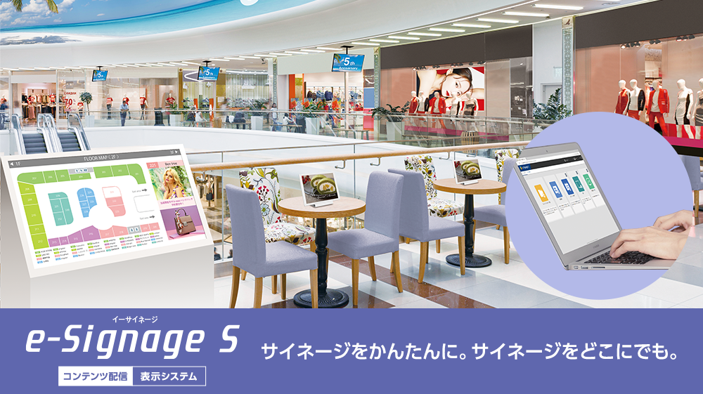 コンテンツ管理を集約し、効率的な運用を叶える。e-Signage S［コンテンツ配信／表示システム］