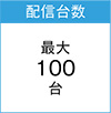 配信台数:最大100台