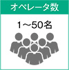 オペレータ数:1〜50名