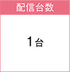 配信台数:1台
