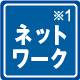 ネットワーク ※1