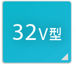 32V型
