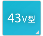 43V型