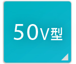 50V型
