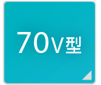 70V型