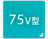75V型