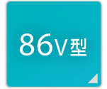86V型