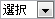 選択