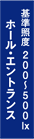 ホールエントランス 基準照度 200~500lx