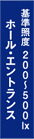ホールエントランス 基準照度 200~500lx